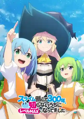 Slime Taoshite 300-nen, Shiranai Uchi ni Level Max ni Nattemashita ล่าสไลม์มา 300 ปีรู้ตัวอีกทีก็เลเวล MAX ซะแล้ว ซับไทย