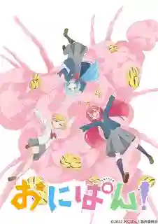 Onipan! โอนิปัน! ยักษ์จิ๋วตะลุยเมือง ซับไทย