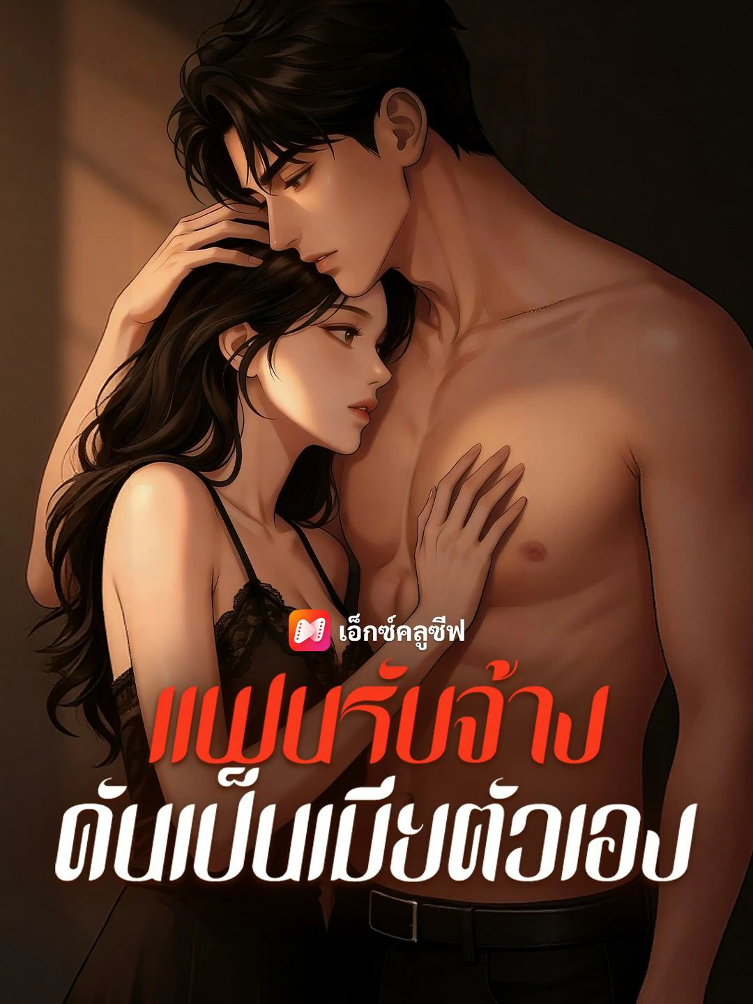 แฟนรับจ้างดันเป็นเมียตัวเอง ซับไทย