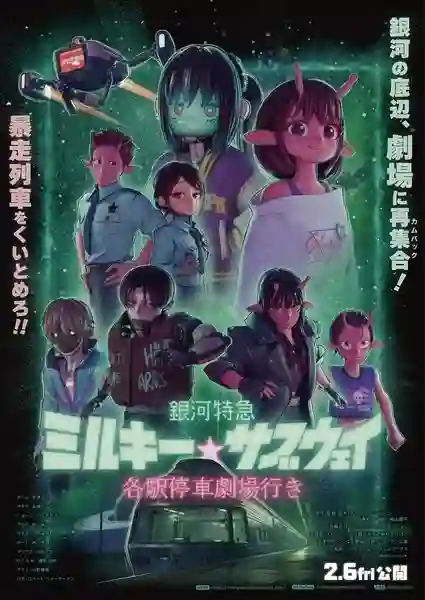 Ginga Tokkyuu Milky Subway Movie Kakueki Teisha Gekijou Yuki มิลกี้ซับเวย์ เดอะมูฟวี่ มุ่งสู่โรงภาพยนตร์แบบรถไฟหวานเย็น พากย์ไทย