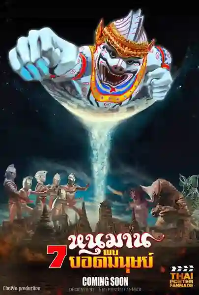 Hanuman And The 7 Ultraman (1974) หนุมาน พบ 7 ยอดมนุษย์ พากย์ไทย
