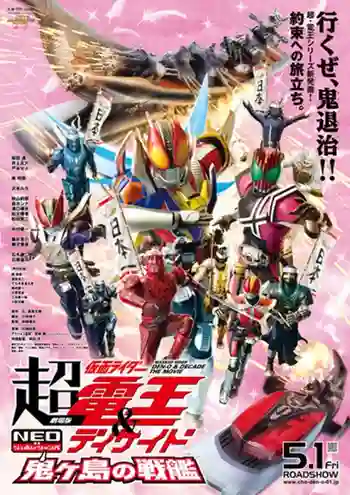 Kamen Rider DenO And Decade Neo Generations The Movie ซูเปอร์ มาสค์ไรเดอร์เดนโอ แอน มาสค์ไรเดอร์ดีเคด NEO เจเนเรชั่น ศึกเรือยักษ์โอนิงาชิมะ พากย์ไทย