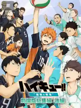 Haikyuu Movie ไฮคิว คู่ตบฟ้าประทาน มูฟวี่ ภาค2 ซับไทย