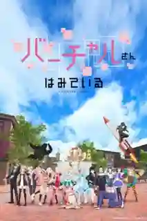 Virtual san wa Miteiru ซับไทย