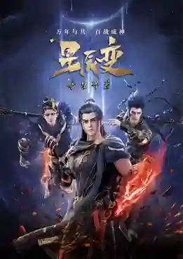 Xing Chen Bian 5 (Stellar Transformation Season 5) การผันแปรของดวงดาว (ภาค5) ซับไทย