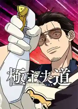Gokushufudou Season 2 พ่อบ้านสุดเก๋า ภาค 2 พากย์ไทย