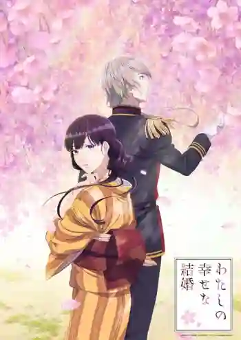 Watashi no Shiawase na Kekkon ขอให้รักเรานี้ได้มีความสุข พากย์ไทย