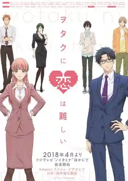 Wotaku ni Koi wa Muzukashii ซับไทย