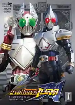 Kamen Rider Blade มาสค์ไรเดอร์เบลด พากย์ไทย