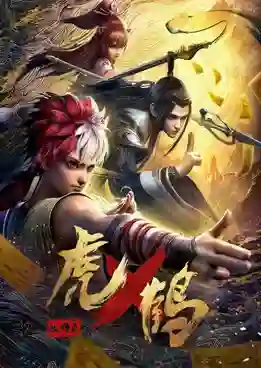 Hu He Yao Shi Lu (Tiger and Crane) ปรมาจารย์พยัคฆ์กระเรียน ซับไทย