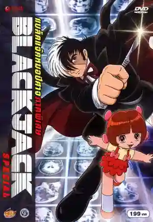 Black Jack หมอปีศาจ The Movie พากย์ไทย