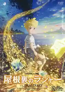 Yaneura no Rudger (The Imaginary) จินตนาการ พากย์ไทย