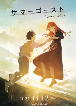 Summer Ghost ซัมเมอร์โกสท์ พบรักผีสาวในหน้าร้อน ซับไทย