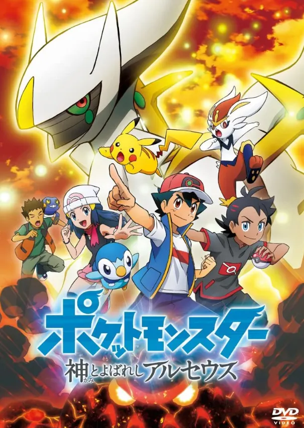 Pokemon SP 2022 ตอนพิเศษ - เทพเจ้าศักดิ์สิทธิ์ อาร์เซอุส ซับไทย