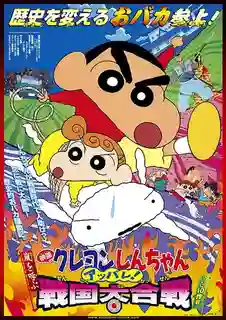 Crayon Shin-chan Movie ชินจังเดอะมูฟวี่ ตอน เจาะเวลาลักพาองค์หญิงน้อย
