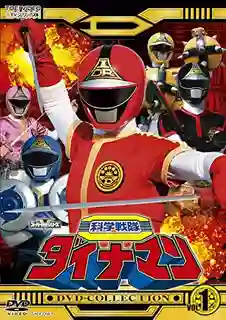 Kagaku Sentai Dynaman the Movie 1983 คากาคุ เซ็นไท ไดนาแมน เดอะมูฟวี่