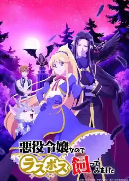 Akuyaku Reijou nanode Last Boss wo Kattemimashita เป็นนางร้ายมันเสี่ยง เลยขอเลี้ยงลาสต์บอสดูสักตั้ง ซับไทย