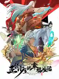 Zhengjing Shao Zhu De Xingfu Shenghuo (The Little Master's Better Life) ชีวิตแสนสุขของนายน้อย ซับไทย
