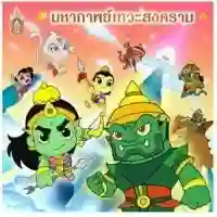 Ramayana - Mini Animation รามเกียรติ์ มินิ แอนิเมชัน พากษ์ไทย