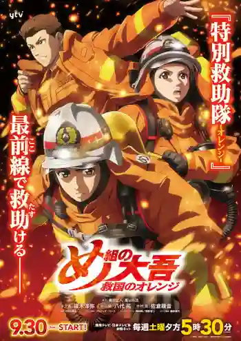 Megumi no Daigo Kyuukoku no Orange สิงห์ผจญเพลิง ผู้พิทักษ์ชุดส้ม ซับไทย