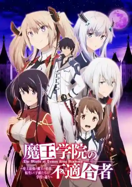 Maou Gakuin no Futekigousha II ใครว่าข้าไม่เหมาะเป็นจอมมาร ซับไทย