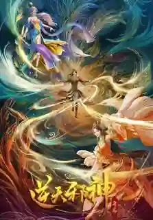 Nitian Xie Shen Nian Fan (Against the Gods Season2) พลิกฟ้าท้าสวรรค์ ภาค2 พากย์ไทย