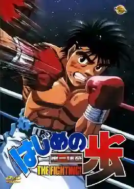 Hajime no Ippo ก้าวแรกสู่สังเวียน ภาค1 พากย์ไทย