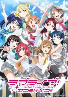 Love Live! Sunshine!! 2nd Season เลิฟไลฟ์! ซันไชน์!! ปฏิบัติการล่าฝันสคูลไอดอล ซีซั่น 2 พากย์ไทย