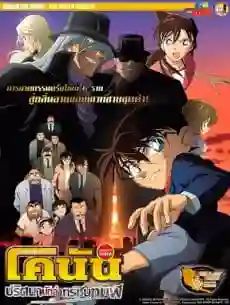 Detective Conan TheMovie:13 ยอดนักสืบจิ๋วโคนัน เดอะมูฟวี่ 13 ปริศนานักล่าทรชนทมิฬ พากย์ไทย
