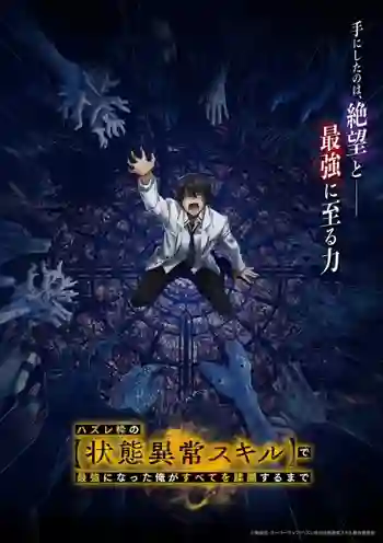Hazurewaku no "Joutai Ijou Skill" de Saikyou ni Natta Ore ga Subete wo Juurin suru made ถูกทิ้งเพราะสกิลไร้ค่าอย่าง (สร้างสถานะผิดปกติ) จะเหยียบย้ำทุกสิ่งที่ขวางทางจนแกร่งสุดในใต้หล้า พากย์ไทย