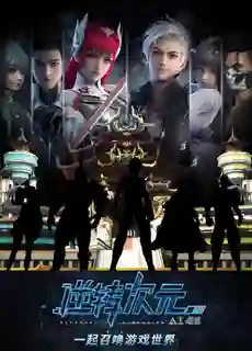 Reversal Dimension: The Rise of AI มิติเกมส์กลับด้าน ซับไทย