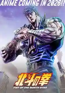 Hokuto no Ken Fist of the North Star ฤทธิ์หมัดดาวเหนือ (2026) ซับไทย