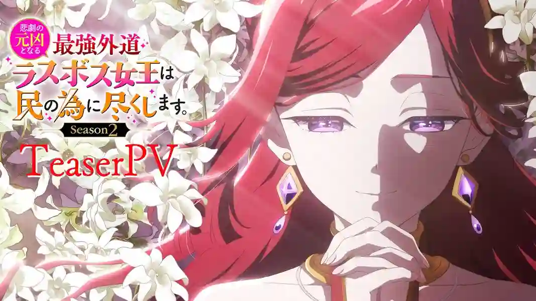 Higeki no Genkyou to Naru Saikyou Gedou Last Boss Joou wa Tami no Tame ni Tsukushimasu. Season 2 โศกนาฏกรรมของตัวร้ายสุดแกร่งอย่างราชินีลาสบอสจะขอถวายตัวเพื่อปวงชน ซีซั่น 2 ซับไทย