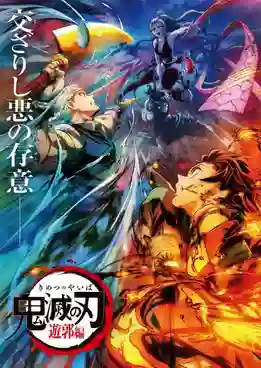 Kimetsu no Yaiba Yuukaku-hen ดาบพิฆาตอสูร บทแทรกซึมย่านเริงรมย์ พากย์ไทย