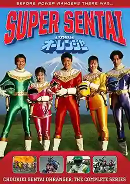 Chouriki Sentai Orenja ขบวนการพลังมหัศจรรย์ โอเรนเจอร์ พากย์ไทย