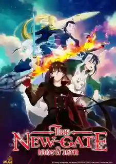 THE NEW GATE เดอะนิวเกท ซับไทย