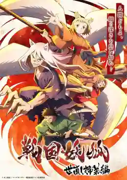 Sengoku Youko การผจญภัยของปีศาจรักมนุษย์ ซับไทย