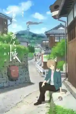 Natsume Yuujinchou Movie Utsusemi ni Musubu ซับไทย
