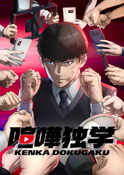 Kenka Dokugaku (Viral Hit) นักสู้ทูปเบอร์ พากย์ไทย