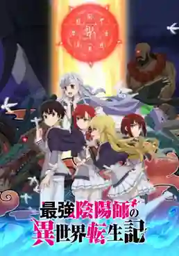 Saikyou Onmyouji no Isekai Tenseiki องเมียวจิสุดแกร่ง ซับไทย