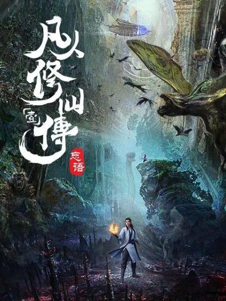 A Record Of Mortal's Journey To Immortality Season 1 คัมภีร์วิถีเซียน ภาค 1 พากย์ไทย
