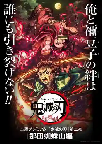 Kimetsu no Yaiba - Nada Spider Mountain ซับไทย