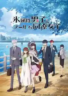 Koori Zokusei Danshi to Cool na Douryou Joshi บริษัทลุ้นรัก หนุ่มหิมะกับสาวสุดคูล พากย์ไทย