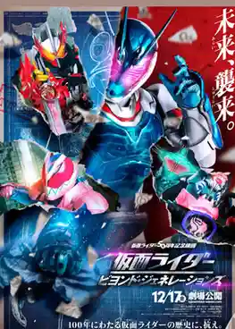 Kamen Rider Beyond Generations (2021) ศึกไอ้มดแดงข้ามศตวรรษ พากย์ไทย
