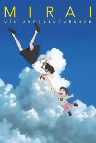 Mirai มิไร มหัศจรรย์วันสองวัย พากย์ไทย