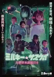 Ginga Tokkyuu Milky Subway Movie Kakueki Teisha Gekijou Yuki มิลกี้ซับเวย์ เดอะมูฟวี่ มุ่งสู่โรงภาพยนตร์แบบรถไฟหวานเย็น พากย์ไทย