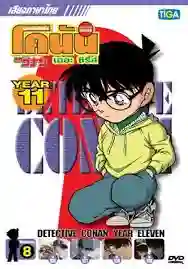 Detective Conan ยอดนักสืบจิ๋วโคนัน ปี11 พากย์ไทย