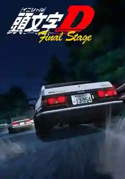Initial D Final Stage นักซิ่งดริฟท์สายฟ้า ภาค6 ตอนที่ 1-4 ซับไทย