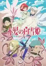 Akagami no Shirayuki Hime สโนไวท์ผมแดง ภาค2 ซับไทย