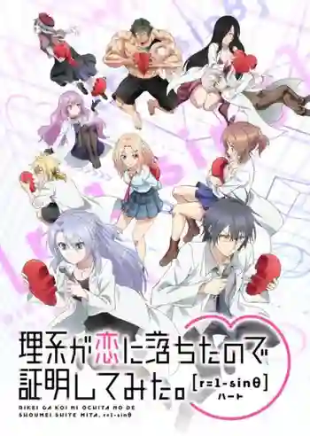 Rikei ga Koi ni Ochita no de Shoumei shitemita.Heart พิสูจน์นิยามความรักด้วยหลักวิชาสายวิทย์ r=1-sinθ ซับไทย